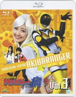 【国内盤ブルーレイ】【新品】非公認戦隊アキバレンジャー シーズン痛 vol.3