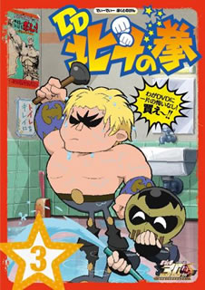 2013年春放送開始、武論尊・原哲夫公認による『北斗の拳』のギャグ・アニメ。舞台は暗殺拳の必要の無い21世紀の平和な日本。バイト生活を送るケンシロウたちの騒々しい日常を描く。声の出演は立花慎之介、関智一ら。【品番】　TCED-1832【JAN】　4571390731943【発売日】　2013年08月28日【収録内容】〈第13話〉宿なし救世主!ならば家を建てるまでっ!〈第14話〉マーズアタタック!あの日のユリアが歌ってた〈第15話〉ラオウさらわれる ラブストーリーはトウトツに〈第16話〉ジャギ主役!この時を待っていたのだ〈第17話〉ユリアを取りもどせっ!ケンシロウ対シン対横浜ギャング 前編〈第18話〉ユリアを取りもどせっ!ケンシロウ対シン対横浜ギャング 後編【関連キーワード】ショッカーO野|一条和矢|関智一|神谷明|置鮎龍太郎|武藤星児|堀江由衣|大地丙太郎|安部純|武論尊|原哲夫|関根昌之|立花慎之介|森嶋秀太|M・A・O|ショッカー・オオノ|イチジョウカズヤ|セキトモカズ|カミヤアキラ|オキアユリョウタロウ|ムトウ・セイジ|ホリエユイ|ダイチアキタロウ|アベジュン|ブロンソン|ハラ・テツオ|セキネ・マサユキ|タチバナシンノスケ|モリシマシュウタ|マオ|ホクトノ・ケン・30シュウネン・キネン・TV・アニメ・DD・ホクトノ・ケン・ダイ3カン|ヤドナシ・キュウセイシュ・ナラバ・イエヲ・タテルマデッ|マーズ・アタタック・アノ・ヒノ・ユリアガ・ウタッテタ|ラオウ・サラワレル・ラブ・ストーリーハ・トウトツニ|ジャギ・シュヤク・コノ・トキヲ・マッテイタノダ|ユリアヲ・トリモドセッ・ケンシロウ・タイ・シン・タイ・ヨコハマ・ギャング・ゼンペン|ユリアヲ・トリモドセッ・ケンシロウ・タイ・シン・タイ・ヨコハマ・ギャング・コウヘン