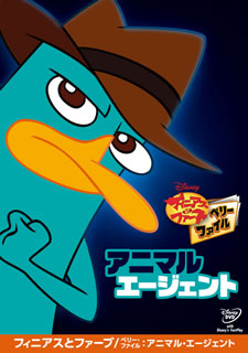 【国内盤DVD】【新品】フィニアスとファーブ ／ ペリー・ファイル:アニマル・エージェント