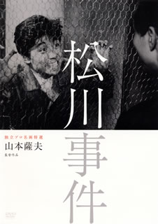 日本映画黄金時代を支えた独立プロによる名作シリーズ第2弾。世界的な"でっち上げ事件"である松川事件を山本薩夫監督が映画化。労働者弾圧のため事件を利用した、警察と検察の横暴を糾弾した作品。【品番】　KKJS-145【JAN】　4523215095655【発売日】　2013年06月29日【関連キーワード】宇津井健|林光|新藤兼人|宇野重吉|山本薩夫|久保一雄|伊藤武郎|下元勉|岸輝子|山形雄策|絲屋寿雄|佐藤昌道|小沢弘二|北村谷栄|ウツイ・ケン|ハヤシヒカル|シンドウカネト|ウノ・ジュウキチ|ヤマモトサツオ|クボカズオ|イトウタケロウ|シタモトツトム|キシテルコ|ヤマガタユウサク|イトヤトシオ|サトウ・マサミチ|オザワ・コウジ|キタムラタニエ|マツカワ・ジケン|