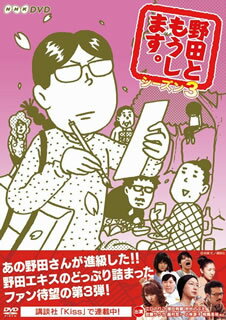 地味な女子大生・野田さんのゆるくて愉快な日常を描くショート・ドラマの第3シーズン。埼玉にある大学の文学部ロシア文学科2年に進級した野田さん。決して空気を読むことなく、我が道を進む彼女の魅力がたっぷり。出演は江口のりこ、増田有華ら。【品番】　NSDS-18590【JAN】　4988066195860【発売日】　2013年07月26日【収録内容】〈第1話〉ファッションがおしえてくれそうなこと〈第2話〉ロンリー・KARAOKE・フェスティバル〈第3話〉エンジョイ・サマー!〈第4話〉時代が生んだファッションリーダーです〈第5話〉見えます 見えます〈第6話〉当たった大人が行きつくところ〈第7話〉そのあだ名，大丈夫ですか?〈第8話〉老人と海の幸〈第9話〉結婚式のおじ達よー〈第10話〉その言葉に，真実はありますか?〈第11話〉奪われたレーゾンデートル〈第12話〉決して見てはいけません〈第13話〉流れ星☆キラリ〈第14話〉野田が書いたラブレター〈第15話〉その時 心がひとつに〈第16話〉果てしなき世界〈第17話〉犬を連れた奥さん〈第18話〉あなたは一人じゃないんです〈第19話〉あなたを学んでいくのです〈第20話〉さよならワッショイこんにちガス【関連キーワード】緒川たまき|斉木しげる|藤田記子|黄川田将也|大方斐紗子|森下能幸|池谷のぶえ|小林涼子|重田千穂子|江口のりこ|村岡希美|富岡晃一郎|越村友一|安藤サクラ|草野イニ|増田有華|相馬圭祐|柘植文|敦士|杉浦一輝|田中健一|小野寺一歩|オガワタマキ|サイキシゲル|フジタノリコ|キカワダマサヤ|オオカタヒサコ|モリシタヨシユキ|イケタニ・ノブエ|コバヤシリョウコ|シゲタ・チホコ|エグチノリコ|ムラオカ・ノゾミ|トミオカ・コウイチロウ|コシムラトモカズ|アンドウサクラ|クサノイニ|マスダユカ|ソウマケイスケ|ツゲアヤ|アツシ|スギウラカズキ|タナカケンイチ|オノデライッポ|ノダト・モウシマス・シーズン・3|ファッションガ・オシエテクレソウナコト|ロンリー・カラオケ・フェスティバル|エンジョイ・サマー|ジダイガ・ウンダ・ファッション・リーダーデス|ミエマス・ミエマス|アタッタ・オトナガ・イキツク・トコロ|ソノ・アダナ・ダイジョウブデスカ|ロウジント・ウミノ・サチ|ケッコンシキノ・オジタチヨー|ソノ・コトバニ・シンジツハ・アリマスカ|ウバワレタ・レーゾン・デートル|ケッシテ・ミテハ・イケマセン|ナガレボシ・キラリ|ノダガ・カイタ・ラブレター|ソノ・トキ・ココロガ・ヒトツニ|ハテシナキ・セカイ|イヌヲ・ツレタ・オクサン|アナタハ・ヒトリジャナインデス|アナタヲ・マナンデイクノデス|サヨナラ・ワッショイ・コンニチガス