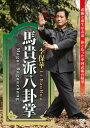 【国内盤DVD】【新品】李保華 馬貴派八卦掌