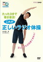 【国内盤DVD】【新品】NHKまる得マガジン たった3分で若さ復活!これが正しいラジオ体操〜正しく行えば効果てきめん!〜