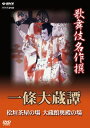 【国内盤DVD】【新品】歌舞伎名作撰 一條大蔵譚 桧垣茶屋の場 大蔵館奥殿の場