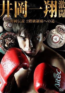 2012年末に日本人選手最短となるプロ11勝目で2階級制覇を達成した井岡一翔の激闘の軌跡をパッケージング。世界ミニマム級王座統一戦と世界来とフライ級王者決定戦、それぞれのファイトを活写している。【品番】　TCED-1889【JAN】　457...