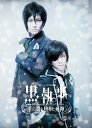 【国内盤DVD】ミュージカル黒執事-The Most Beautiful DEATH in The World-千の魂と堕ちた死神〈2枚組〉 [2枚組]