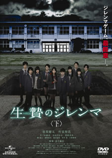 【国内盤DVD】【新品】生贄のジレンマ 下