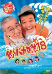 【国内盤DVD】釣りバカ日誌 18 ハマちゃんスーさん瀬戸の約束