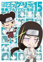 【国内盤DVD】【新品】ナルトSD ロック・リーの青春フルパワー忍伝 15