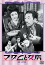 【国内盤DVD】【新品】マダムと女房 / 春琴抄 お琴と佐助