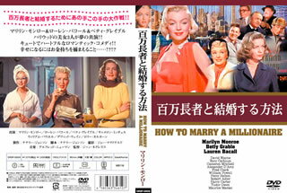 【国内盤DVD】【新品】百万長者と結婚する方法