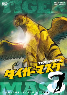 【国内盤DVD】【新品】タイガーマスク DVD-COLLECTION VOL.3 [5枚組]