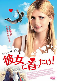 【国内盤DVD】【新品】彼女に首ったけ!