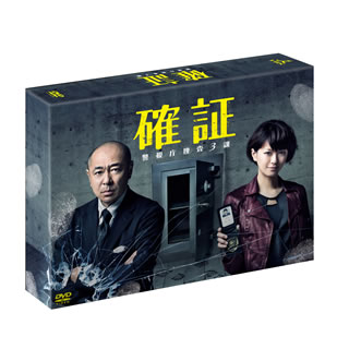 【国内盤DVD】確証〜警視庁捜査3課 DVD-BOX [6枚組]