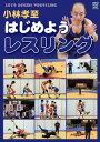 【国内盤DVD】【新品】小林孝至 はじめようレスリング