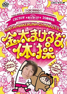 【国内盤DVD】CBCラジオ つボイノリオの聞けば聞くほど 20周年記念 金太まけるな体操DVD