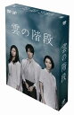 雲の階段 DVD-BOX(6枚組)