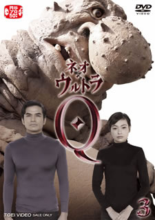 【国内盤DVD】【新品】ネオ・ウルトラQ VOL.3