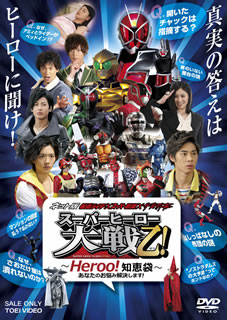 【品番】　DSTD-03683【JAN】　4988101172443【発売日】　2013年08月09日【収録内容】〈第1話〉スーパーヒーローのお悩みその1-仮面ライダーアクセル編-出しっぱなしの布団の謎〈第2話〉スーパーヒーローのお悩みその2-仮面ライダーバース編-客のいない屋台の謎〈第3話〉聞いて驚け!その1 なぜアミィとXライダーがベッドイン!?〈第4話〉聞いて驚け!その2 なぜアミィとウィザードがベッドイン!?〈第5話〉聞いて驚け!その3 なぜアミィとビーストがベッドイン!?〈第6話〉聞いて驚け!その4 なぜアミィとフォーゼがベッドイン!?〈第7話〉スーパーヒーローのお悩みその3-デカイエロー編-開いたチャックは指摘する?〈第8話〉スーパーヒーローのお悩みその4-大門凛子編-マンションの頭金払う?払わない?〈第9話〉スーパーヒーローのお悩みその5-G3編-なぜ，さおだけ屋は潰れないのか?〈第10話〉スーパーヒーローのお悩みその6-宇宙刑事シャリバン編-"ノストラダムスの大預言"ってホントなの?【関連キーワード】稲田徹|関智一|石ノ森章太郎|石川英郎|八手三郎|米村正二|石垣佑磨|木下あゆ美|島津健太郎|三宅淳一|載寧龍二|白倉伸一郎|桐山漣|三浦力|高山侑子|酒井敬幸|竜星涼|小宮有紗|斉藤秀翼|戸塚純貴|山口恭平|金城大和|塩野瑛久|今野鮎莉|間藤絢子|イナダテツ|セキトモカズ|イシノモリショウタロウ|イシカワ・ヒデオ|ヤツデサブロウ|ヨネムラ・ショウジ|イシガキユウマ|キノシタアユミ|シマヅケンタロウ|ミヤケ・ジュンイチ|サイネイリュウジ|シラクラ・シンイチロウ|キリヤマレン|ミウラリキ|タカヤマユウコ|サカイ・ケイコウ|リュウセイリョウ|コミヤアリサ|サイトウシュウスケ|トヅカジュンキ|ヤマグチキョウヘイ|キンジョウヤマト|シオノアキヒサ|コンノアユリ|マトウアヤコ|ネットバン・カメン・ライダー・スーパー・センタイ・ウチュウ・ケイジ・スーパー・ヒーロー・タイセン・オツ・ヒーロー・チエブクロ・アナタノ・オナヤミ・カイケツシマス|スーパー・ヒーローノ・オナヤミ・ソノ・1・カメン・ライダー・アクセルヘン・ダシッパナシノ・フトンノ・ナゾ|スーパー・ヒーローノ・オナヤミ・ソノ・2・カメン・ライダー・バースヘン・キャクノ・イナイ・ヤタイノ・ナゾ|キイテ・オドロケ・ソノ・1・ナゼ・アミィト・X・ライダーガ・ベッド・イン|キイテ・オドロケ・ソノ・2・ナゼ・アミィト・ウィザードガ・ベッド・イン|キイテ・オドロケ・ソノ・3・ナゼ・アミィト・ビーストガ・ベッド・イン|キイテ・オドロケ・ソノ・4・ナゼ・アミィト・フォーゼガ・ベッド・イン|スーパー・ヒーローノ・オナヤミ・ソノ・3・デカイエローヘン・ヒライタ・チャックハ・シテキスル|スーパー・ヒーローノ・オナヤミ・ソノ・4・ダイモン・リンコヘン・マンションノ・アタマキン・ハラウ・ハラワナイ|スーパー・ヒーローノ・オナヤミ・ソノ・5・G3ヘン・ナゼ・サオダケヤハ・ツブレナイノカ|スーパー・ヒーローノ・オナヤミ・ソノ・6・ウチュウ・ケイジ・シャリバンヘン・ノストラダムスノ・ダイヨゲンッテ・ホントナノ