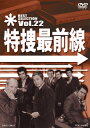 テレビ朝日系にて1977年から10年にわたって放送された刑事ドラマ・シリーズの傑作選第22巻。警視庁特殊命令捜査課の刑事たちの葛藤や苦悩に焦点を当てた人間ドラマから、ファンが選んだ傑作エピソードを厳選して収録する。【品番】　DSTD-07562【JAN】　4988101172115【発売日】　2013年08月09日【収録内容】〈第74話〉死体番号044の男!〈第86話〉死んだ男の赤トンボ!〈第100話〉レイプ・十七歳の記録!〈第110話〉列車大爆破0秒前!【関連キーワード】夏夕介|桜木健一|三ツ木清隆|西田敏行|藤岡弘，|長坂秀佳|松尾昭典|山口和彦|宮越澄|須崎勝弥|大野武雄|渡辺篤史|野田幸男|石松愛弘|大滝秀治|竹山洋|本郷功次郎|誠直也|二谷英明|宮下隼一|高久進|池田雄一|田中秀夫|佐藤肇|塙五郎|横光克彦|辻理|長門裕之|阿井文瓶|荒木しげる|村山新治|天野利彦|藤井邦夫|佐藤五月|阿部祐二|関谷ますみ|横山保朗|青木弘司|北本弘|井口真吾|永井竜一|宮下潤一|ナツ・ユウスケ|サクラギケンイチ|ミツギ・キヨタカ|ニシダトシユキ|フジオカヒロシ|ナガサカシュウケイ|マツオ・アキノリ|ヤマグチカズヒコ|ミヤコシ・スミ|スザキカツヤ|オオノ・タケオ|ワタナベ・アツシ|ノダ・サチオ|イシマツ・ヨシヒロ|オオタキ・ヒデジ|タケヤマヨウ|ホンゴウ・コウジロウ|マコト・ナオヤ|ニタニヒデアキ|ミヤシタジュンイチ|タカクススム|イケダユウイチ|タナカ・ヒデオ|サトウ・ハジメ|ハナワ・ゴロウ|ヨコミツカツヒコ|ツジ・オサム|ナガトヒロユキ|アイブンペイ|アラキシゲル|ムラヤマシンジ|アマノトシヒコ|フジイクニオ|サトウサツキ|アベユウジ|セキヤマスミ|ヨコヤマヤスアキ|アオキコウジ|キタモトヒロシ|イグチシンゴ|ナガイリュウイチ|ミヤシタジュンイチ|トクソウ・サイゼンセン・ベスト・セレクション・VOL・22|シタイ・バンゴウ・044ノ・オトコ|シンダ・オトコノ・アカトンボ|レイプ・ジュウナナサイノ・キロク|レッシャ・ダイバクハ・0ビョウマエ