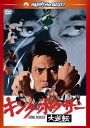 【国内盤DVD】【新品】キング・ボクサー / 大逆転
