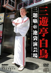 【国内盤DVD】【新品】三遊亭白鳥 / 新世紀落語大全 三遊亭白鳥 三題噺@池袋演芸場