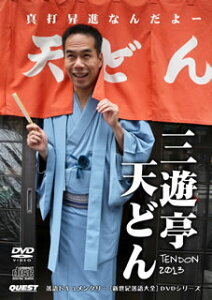 【国内盤DVD】三遊亭天どん ／ 新世紀落語大全 三遊亭天どん 真打昇進なんだよ〜TENDON 2013