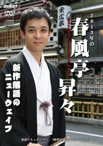 【国内盤DVD】【新品】春風亭昇々 / 新世紀落語大全 2013年の春風亭昇々 新作落語のニューウェイブ