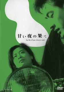 【国内盤DVD】【新品】甘い夜の果て