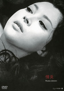 【国内盤DVD】【新品】情炎
