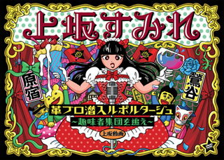 2013年4月にアーティスト・デビューを果たした声優、上坂すみれの初ライヴ商品。4月28日の原宿アストロホール、4月29日の東京キネマ倶楽部、両日のステージを収録したファン垂涎の内容だ。【品番】　KIBM-395【JAN】　4988003820787【発売日】　2013年09月25日【収録内容】〈決起集会 vol.1〜革命の色は苺に似たり〜〉(1)七つの海よりキミの海(2)我旗の元へと集いたまえ(3)ソライロ(4)テトリアシトリ(5)我らと我らの道を(6)-革ブロご意見トーク-(7)-紙芝居:蜘蛛の糸-(8)七つの海よりキミの海〈決起集会 vol.2〜大正一〇二年度御挨拶〜〉(9)ソライロ(10)我らと我らの道を(11)七つの海よりキミの海(12)テトリアシトリ(13)我旗の元へと集いたまえ(14)テトリアシトリ(15)七つの海よりキミの海【関連キーワード】上坂すみれ|ウエサカスミレ|カクブロ・センニュウ・ルポルタージュ・シュミシャ・シュウダンヲ・オエ|ナナツノ・ウミヨリ・キミノ・ウミ|ワガハタノ・モトヘト・ツドイタマエ|ソライロ|テトリ・アシトリ|ワレラト・ワレラノ・ミチヲ|カワブロ・ゴイケン・トーク|カミシバイ・クモノ・イト|ナナツノ・ウミヨリ・キミノ・ウミ|ソライロ|ワレラト・ワレラノ・ミチヲ|ナナツノ・ウミヨリ・キミノ・ウミ|テトリ・アシトリ|ワガハタノ・モトヘト・ツドイタマエ|テトリ・アシトリ|ナナツノ・ウミヨリ・キミノ・ウミ