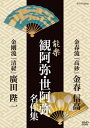 【国内盤DVD】【新品】能楽 観阿弥・世阿弥 名作集 金春流・金剛流 「高砂」(たかさご)金春信高 「清経」(きよつね)廣田陛一