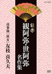 【国内盤DVD】能楽 観阿弥・世阿弥 名作集 喜多流 「班女」(はんじょ)友枝喜久夫