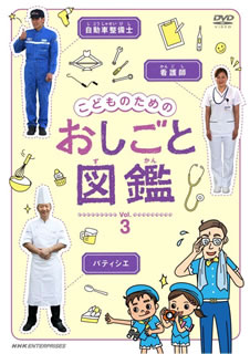 「しごと」への興味のきっかけを作る"おしごと紹介"DVDの第3弾。アニメーションのキャラが人気職の実際の仕事現場を訪れ、普段は見ることのできない仕事の裏側を含め、楽しく、親しみやすく紹介していく。【品番】　NSDS-18499【JAN】　4988066195426【発売日】　2013年09月27日【収録内容】パティシエ/看護師/自動車整備士【関連キーワード】コドモノタメノ・オシゴト・ズカン・VOL・3|パティシエ|カンゴシ|ジドウシャ・セイビシ