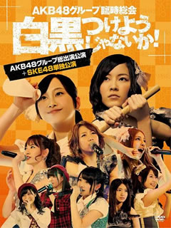 2013年4月25〜28日の4日間にわたって日本武道館で開催されたAKB48グループ"臨時総会"の模様を収録。全グループ出演の最終日に加え、怒涛の31曲MCなしの連続パフォーマンスで魅せたSKE48のステージを収める。【品番】　AKB-D2194【JAN】　4580303211724【発売日】　2013年09月25日【収録内容】［1］［2］〈AKB48グループ総出演公演 昼の部〉(1)overture(2)RIVER(3)Beginner(4)フライングゲット(5)真夏のSounds good!(6)北川謙二(7)スキ!スキ!スキップ!(8)てっぺんとったんで!(9)チョコの奴隷(10)UZA(11)パレオはエメラルド(12)1!2!3!4!ヨロシク!(13)お願いヴァレンティヌ(14)絶滅黒髪少女(15)HA!(16)言い訳Maybe(17)ファースト・ラビット(18)永遠プレッシャー(19)重力シンパシー(20)AKBフェスティバル(21)ギンガムチェック(22)少女たちよ(23)君のことが好きだから(24)ナギイチ(25)オーマイガー!(26)オキドキ(27)キスだって左利き(28)大声ダイヤモンド(29)Everyday，カチューシャ(30)ヘビーローテーション(31)ポニーテールとシュシュ(32)掌が語ること〈ENCORE〉(33)さよならクロール(34)フライングゲット(35)GIVE ME FIVE!(36)After rain(37)白いシャツ(38)会いたかった［3］［4］〈AKB48グループ総出演公演 夜の部〉(1)overture(2)Jane Doe(3)ギンガムチェック(4)チョコの奴隷(5)北川謙二(6)スキ!スキ!スキップ!(7)真夏のSounds good!(8)嘆きのフィギュア(9)制服が邪魔をする(10)1994年の雷鳴(11)クロス(12)誘惑のガーター(13)お願いヴァレンティヌ(14)走れ!ペンギン(15)純情U-19(16)RIVER(17)UZA(18)雨のピアニスト(19)アイドルなんて呼ばないで(20)アボガドじゃね〜し…(21)重力シンパシー(22)恋を語る詩人になれなくて(23)エンドロール(24)フライングゲット(25)涙の湘南(26)片思いの対角線(27)君のことが好きだから(28)ナギイチ(29)オーマイガー!(30)オキドキ(31)キスだって左利き(32)大声ダイヤモンド(33)Everyday，カチューシャ(34)ヘビーローテーション(35)ポニーテールとシュシュ(36)掌が語ること〈ENCORE〉(37)バラの果実(38)さよならクロール(39)少女たちよ(40)ファースト・ラビット(41)AKBフェスティバル［5］［6］〈SKE48単独公演〉(1)overture(SKE48 ver.)(2)仲間の歌(3)SKE48(4)バンザイVenus(5)パレオはエメラルド(6)強き者よ(7)青空片想い(8)ごめんね，SUMMER(9)ウィンブルドンへ連れて行って(10)眼差しサヨナラ(11)Darkness(12)雨のピアニスト(13)フィンランド・ミラクル(14)狼とプライド(15)思い出以上(16)クロス(17)嘘つきなダチョウ(18)みつばちガール(19)孤独なバレリーナ(20)Innocence(21)恋を語る詩人になれなくて(22)制服の芽(23)兆し(24)ウイニングボール(25)ワッショイE!(26)逆上がり(27)チャイムはLOVE SONG(28)片想いFinally(29)キスだって左利き(30)アイシテラブル!(31)チョコの奴隷(32)1!2!3!4!ヨロシク!(33)オキドキ(34)今日までのこと，これからのこと〈ENCORE〉(35)初恋の踏切(36)ピノキオ軍(37)掌が語ること(38)手をつなぎながら［7］メイキング(他形態共通メイキング&SKE48ver.メイキング)【関連キーワード】AKB48|SKE48|NMB48|HKT48|エーケービー・フォーティエイト|エスケーイー・フォーティエイト|エヌエムビー・フォーティエイト|エイチケーティー・フォーティエイト|AKB48・グループ・リンジ・ソウカイ・シロクロ・ツケヨウジャナイカ・AKB48・グループ・ソウシュツエン・コウエン・プラス・SKE48・タンドク・コウエン|オーヴァーチュア|リヴァー|ビギナー|フライング・ゲット|マナツノ・サウンズ・グッド|キタガワ・ケンジ|スキ・スキ・スキップ|テッペン・トッタンデ|チョコノ・ドレイ|ウザ|パレオハ・エメラルド|1・2・3・4・ヨロシク|オネガイ・ヴァレンティヌ|ゼツメツ・クロカミ・ショウジョ|ハ|イイワケ・メイビー|ファースト・ラビット|エイエン・プレッシャー|ジュウリョク・シンパシー|AKB・フェスティバル|ギンガムチェック|ショウジョタチヨ|キミノ・コトガ・スキダカラ|ナギイチ|オーマイガー|オキドキ|キスダッテ・ヒダリキキ|オオゴエ・ダイヤモンド|エヴリデイ・カチューシャ|ヘビー・ローテーション|ポニーテールト・シュシュ|テノヒラガ・カタルコト|サヨナラ・クロール|フライング・ゲット|ギヴ・ミー・ファイヴ|アフター・レイン|シロイ・シャツ|アイタカッタ|オーヴァーチュア|ジェーン・ドー|ギンガムチェック|チョコノ・ドレイ|キタガワ・ケンジ|スキ・スキ・スキップ|マナツノ・サウンズ・グッド|ナゲキノ・フィギュア|セイフクガ・ジャマヲ・スル|1994ネンノ・ライメイ|クロス|ユウワクノ・ガーター|オネガイ・ヴァレンティヌ|ハシレ・ペンギン|ジュンジョウ・U・19|リヴァー|ウザ|アメノ・ピアニスト|アイドルナンテ・ヨバナイデ|アボガドジャ・ネーシ|ジュウリョク・シンパシー|コイヲ・カタル・シジンニ・ナレナクテ|エンドロール|フライング・ゲット|ナミダノ・ショウナン|カタオモイノ・タイカクセン|キミノ・コトガ・スキダカラ|ナギイチ|オーマイガー|オキドキ|キスダッテ・ヒダリキキ|オオゴエ・ダイヤモンド|エヴリデイ・カチューシャ|ヘビー・ローテーション|ポニーテールト・シュシュ|テノヒラガ・カタルコト|バラノ・カジツ|サヨナラ・クロール|ショウジョタチヨ|ファースト・ラビット|AKB・フェスティバル|オーヴァーチュア|ナカマノ・ウタ|SKE48|バンザイ・ヴィーナス|パレオハ・エメラルド|ツヨキ・モノヨ|アオゾラ・カタオモイ|ゴメンネ・サマー|ウィンブルドンヘ・ツレテイッテ|マナザシ・サヨナラ|ダークネス|アメノ・ピアニスト|フィンランド・ミラクル|オオカミト・プライド|オモイデ・イジョウ|クロス|ウソツキナ・ダチョウ|ミツバチ・ガール|コドクナ・バレリーナ|イノセンス|コイヲ・カタル・シジンニ・ナレナクテ|セイフクノ・メ|キザシ|ウイニング・ボール|ワッショイ・E|サカアガリ|チャイムハ・ラヴ・ソング|カタオモイ・ファイナリー|キスダッテ・ヒダリキキ|アイシテラブル|チョコノ・ドレイ|1・2・3・4・ヨロシク|オキドキ|キョウマデノ・コト・コレカラノ・コト|ハツコイノ・フミキリ|ピノキオグン|テノヒラガ・カタルコト|テヲ・ツナギナガラ|メイキング|メイキング