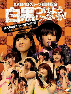 2013年4月25〜28日の4日間にわたって日本武道館で開催されたAKB48グループ"臨時総会"の模様を収録。全グループ出演の最終日に加え、初披露曲も含めすべてオリジナル曲で挑んだNMB48のステージを収める。【品番】　AKB-D2195【JAN】　4580303211731【発売日】　2013年09月25日【収録内容】［1］［2］〈AKB48グループ総出演公演 昼の部〉(1)overture(2)RIVER(3)Beginner(4)フライングゲット(5)真夏のSounds good!(6)北川謙二(7)スキ!スキ!スキップ!(8)てっぺんとったんで!(9)チョコの奴隷(10)UZA(11)パレオはエメラルド(12)1!2!3!4!ヨロシク!(13)お願いヴァレンティヌ(14)絶滅黒髪少女(15)HA!(16)言い訳Maybe(17)ファースト・ラビット(18)永遠プレッシャー(19)重力シンパシー(20)AKBフェスティバル(21)ギンガムチェック(22)少女たちよ(23)君のことが好きだから(24)ナギイチ(25)オーマイガー!(26)オキドキ(27)キスだって左利き(28)大声ダイヤモンド(29)Everyday，カチューシャ(30)ヘビーローテーション(31)ポニーテールとシュシュ(32)掌が語ること〈ENCORE〉(33)さよならクロール(34)フライングゲット(35)GIVE ME FIVE!(36)After rain(37)白いシャツ(38)会いたかった［3］［4］〈AKB48グループ総出演公演 夜の部〉(1)overture(2)Jane Doe(3)ギンガムチェック(4)チョコの奴隷(5)北川謙二(6)スキ!スキ!スキップ!(7)真夏のSounds good!(8)嘆きのフィギュア(9)制服が邪魔をする(10)1994年の雷鳴(11)クロス(12)誘惑のガーター(13)お願いヴァレンティヌ(14)走れ!ペンギン(15)純情U-19(16)RIVER(17)UZA(18)雨のピアニスト(19)アイドルなんて呼ばないで(20)アボガドじゃね〜し…(21)重力シンパシー(22)恋を語る詩人になれなくて(23)エンドロール(24)フライングゲット(25)涙の湘南(26)片思いの対角線(27)君のことが好きだから(28)ナギイチ(29)オーマイガー!(30)オキドキ(31)キスだって左利き(32)大声ダイヤモンド(33)Everyday，カチューシャ(34)ヘビーローテーション(35)ポニーテールとシュシュ(36)掌が語ること〈ENCORE〉(37)バラの果実(38)さよならクロール［5］［6］〈NMB48単独公演〉(1)overture(NMB48 ver.)(2)なんでやねん，アイドル(3)NMB48(4)青春のラップタイム(5)わるきー(6)太宰治を読んだか?(7)場当たりGO!(8)待ってました，新学期(9)結晶(10)冬将軍のリグレット(11)ちょっと猫背(12)星空のキャラバン(13)なめくじハート(14)ジャングルジム(15)アーモンドクロワッサン計画(16)Lily(17)With my soul(18)三日月の背中(19)妄想ガールフレンド(20)インゴール(21)HA!(22)てっぺんとったんで!(23)絶滅黒髪少女(24)ナギイチ(25)純情U-19(26)ヴァージニティー(27)北川謙二(28)12月31日〈ENCORE〉(29)届かなそうで届くもの(30)掌が語ること(31)僕は待ってる(32)オーマイガー!［7］メイキング(他形態共通メイキング&NMB48ver.メイキング)【関連キーワード】AKB48|SKE48|NMB48|HKT48|エーケービー・フォーティエイト|エスケーイー・フォーティエイト|エヌエムビー・フォーティエイト|エイチケーティー・フォーティエイト|AKB48・グループ・リンジ・ソウカイ・シロクロ・ツケヨウジャナイカ・AKB48・グループ・ソウシュツエン・コウエン・プラス・NMB48・タンドク・コウエン|オーヴァーチュア|リヴァー|ビギナー|フライング・ゲット|マナツノ・サウンズ・グッド|キタガワ・ケンジ|スキ・スキ・スキップ|テッペン・トッタンデ|チョコノ・ドレイ|ウザ|パレオハ・エメラルド|1・2・3・4・ヨロシク|オネガイ・ヴァレンティヌ|ゼツメツ・クロカミ・ショウジョ|ハ|イイワケ・メイビー|ファースト・ラビット|エイエン・プレッシャー|ジュウリョク・シンパシー|AKB・フェスティバル|ギンガムチェック|ショウジョタチヨ|キミノ・コトガ・スキダカラ|ナギイチ|オーマイガー|オキドキ|キスダッテ・ヒダリキキ|オオゴエ・ダイヤモンド|エヴリデイ・カチューシャ|ヘビー・ローテーション|ポニーテールト・シュシュ|テノヒラガ・カタルコト|サヨナラ・クロール|フライング・ゲット|ギヴ・ミー・ファイヴ|アフター・レイン|シロイ・シャツ|アイタカッタ|オーヴァーチュア|ジェーン・ドー|ギンガムチェック|チョコノ・ドレイ|キタガワ・ケンジ|スキ・スキ・スキップ|マナツノ・サウンズ・グッド|ナゲキノ・フィギュア|セイフクガ・ジャマヲ・スル|1994ネンノ・ライメイ|クロス|ユウワクノ・ガーター|オネガイ・ヴァレンティヌ|ハシレ・ペンギン|ジュンジョウ・U・19|リヴァー|ウザ|アメノ・ピアニスト|アイドルナンテ・ヨバナイデ|アボガドジャ・ネーシ|ジュウリョク・シンパシー|コイヲ・カタル・シジンニ・ナレナクテ|エンドロール|フライング・ゲット|ナミダノ・ショウナン|カタオモイノ・タイカクセン|キミノ・コトガ・スキダカラ|ナギイチ|オーマイガー|オキドキ|キスダッテ・ヒダリキキ|オオゴエ・ダイヤモンド|エヴリデイ・カチューシャ|ヘビー・ローテーション|ポニーテールト・シュシュ|テノヒラガ・カタルコト|バラノ・カジツ|サヨナラ・クロール|オーヴァーチュア|ナンデヤネン・アイドル|NMB48|セイシュンノ・ラップ・タイム|ワルキー|ダザイ・オサムヲ・ヨンダカ|バアタリ・ゴー|マッテマシタ・シンガッキ|ケッショウ|フユショウグンノ・リグレット|チョット・ネコゼ|ホシゾラノ・キャラバン|ナメクジ・ハート|ジャングルジム|アーモンド・クロワッサン・ケイカク|リリー|ウィズ・マイ・ソウル|ミカヅキノ・セナカ|モウソウ・ガールフレンド|インゴール|ハ|テッペン・トッタンデ|ゼツメツ・クロカミ・ショウジョ|ナギイチ|ジュンジョウ・U・19|ヴァージニティー|キタガワ・ケンジ|12ガツ・31ニチ|トドカナソウデ・トドクモノ|テノヒラガ・カタルコト|ボクハ・マッテル|オーマイガー|メイキング|メイキング