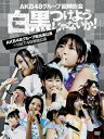 2013年4月25〜28日の4日間にわたって日本武道館で開催されたAKB48グループ"臨時総会"の模様を収録。全グループ出演の最終日に加え、初舞台からわずか1年5ヵ月で武道館に単独で挑んだHKT48のステージを収める。【品番】　AKB-D2196【JAN】　4580303211748【発売日】　2013年09月25日【収録内容】［1］［2］〈AKB48グループ総出演公演 昼の部〉(1)overture(2)RIVER(3)Beginner(4)フライングゲット(5)真夏のSounds good!(6)北川謙二(7)スキ!スキ!スキップ!(8)てっぺんとったんで!(9)チョコの奴隷(10)UZA(11)パレオはエメラルド(12)1!2!3!4!ヨロシク!(13)お願いヴァレンティヌ(14)絶滅黒髪少女(15)HA!(16)言い訳Maybe(17)ファースト・ラビット(18)永遠プレッシャー(19)重力シンパシー(20)AKBフェスティバル(21)ギンガムチェック(22)少女たちよ(23)君のことが好きだから(24)ナギイチ(25)オーマイガー!(26)オキドキ(27)キスだって左利き(28)大声ダイヤモンド(29)Everyday，カチューシャ(30)ヘビーローテーション(31)ポニーテールとシュシュ(32)掌が語ること〈ENCORE〉(33)さよならクロール(34)フライングゲット(35)GIVE ME FIVE!(36)After rain(37)白いシャツ(38)会いたかった［3］［4］〈AKB48グループ総出演公演 夜の部〉(1)overture(2)Jane Doe(3)ギンガムチェック(4)チョコの奴隷(5)北川謙二(6)スキ!スキ!スキップ!(7)真夏のSounds good!(8)嘆きのフィギュア(9)制服が邪魔をする(10)1994年の雷鳴(11)クロス(12)誘惑のガーター(13)お願いヴァレンティヌ(14)走れ!ペンギン(15)純情U-19(16)RIVER(17)UZA(18)雨のピアニスト(19)アイドルなんて呼ばないで(20)アボガドじゃね〜し…(21)重力シンパシー(22)恋を語る詩人になれなくて(23)エンドロール(24)フライングゲット(25)涙の湘南(26)片思いの対角線(27)君のことが好きだから(28)ナギイチ(29)オーマイガー!(30)オキドキ(31)キスだって左利き(32)大声ダイヤモンド(33)Everyday，カチューシャ(34)ヘビーローテーション(35)ポニーテールとシュシュ(36)掌が語ること〈ENCORE〉(37)バラの果実(38)さよならクロール(39)少女たちよ(40)ファースト・ラビット(41)AKBフェスティバル［5］［6］〈HKT48単独公演〉(1)overture(HKT48 ver.)(2)君のことが好きやけん(3)お願いヴァレンティヌ(4)HKT48(5)渚のCHERRY(6)となりのバナナ(7)逆転王子様(8)狼とプライド(9)残念少女(10)炎上路線(11)Blue rose(12)制服のバンビ(13)わがままコレクション(14)今がイチバン(15)片思いの唐揚げ(16)キレイゴトでもいいじゃないか?(17)タンスのゲン(18)ロックだよ，人生は…(19)10年桜(20)マジスカロックンロール(21)RIVER(22)メロスの道(23)回遊魚のキャパシティ(24)言い訳Maybe(25)AKB48グループ・乃木坂46メドレー:BINGO!〜僕の太陽〜1!2!3!4!ヨロシク!〜オキドキ〜絶滅黒髪少女〜制服が邪魔をする〜制服のマネキン〜オーマイガー!〜おいでシャンプー〜オーマイガー!〜アイシテラブル!〜バンザイVenus〜パレオはエメラルド〜青春のラップタイム〜ポニーテールとシュシュ〜北川謙二(26)初恋バタフライ〈ENCORE〉(27)大声ダイヤモンド(28)掌が語ること(29)ひこうき雲(30)スキ!スキ!スキップ［7］メイキング(他形態共通メイキング&HKT48ver.メイキング)【関連キーワード】AKB48|SKE48|NMB48|HKT48|エーケービー・フォーティエイト|エスケーイー・フォーティエイト|エヌエムビー・フォーティエイト|エイチケーティー・フォーティエイト|AKB48・グループ・リンジ・ソウカイ・シロクロ・ツケヨウジャナイカ・AKB48・グループ・ソウシュツエン・コウエン・プラス・HKT48・タンドク・コウエン|オーヴァーチュア|リヴァー|ビギナー|フライング・ゲット|マナツノ・サウンズ・グッド|キタガワ・ケンジ|スキ・スキ・スキップ|テッペン・トッタンデ|チョコノ・ドレイ|ウザ|パレオハ・エメラルド|1・2・3・4・ヨロシク|オネガイ・ヴァレンティヌ|ゼツメツ・クロカミ・ショウジョ|ハ|イイワケ・メイビー|ファースト・ラビット|エイエン・プレッシャー|ジュウリョク・シンパシー|AKB・フェスティバル|ギンガムチェック|ショウジョタチヨ|キミノ・コトガ・スキダカラ|ナギイチ|オーマイガー|オキドキ|キスダッテ・ヒダリキキ|オオゴエ・ダイヤモンド|エヴリデイ・カチューシャ|ヘビー・ローテーション|ポニーテールト・シュシュ|テノヒラガ・カタルコト|サヨナラ・クロール|フライング・ゲット|ギヴ・ミー・ファイヴ|アフター・レイン|シロイ・シャツ|アイタカッタ|オーヴァーチュア|ジェーン・ドー|ギンガムチェック|チョコノ・ドレイ|キタガワ・ケンジ|スキ・スキ・スキップ|マナツノ・サウンズ・グッド|ナゲキノ・フィギュア|セイフクガ・ジャマヲ・スル|1994ネンノ・ライメイ|クロス|ユウワクノ・ガーター|オネガイ・ヴァレンティヌ|ハシレ・ペンギン|ジュンジョウ・U・19|リヴァー|ウザ|アメノ・ピアニスト|アイドルナンテ・ヨバナイデ|アボガドジャ・ネーシ|ジュウリョク・シンパシー|コイヲ・カタル・シジンニ・ナレナクテ|エンドロール|フライング・ゲット|ナミダノ・ショウナン|カタオモイノ・タイカクセン|キミノ・コトガ・スキダカラ|ナギイチ|オーマイガー|オキドキ|キスダッテ・ヒダリキキ|オオゴエ・ダイヤモンド|エヴリデイ・カチューシャ|ヘビー・ローテーション|ポニーテールト・シュシュ|テノヒラガ・カタルコト|バラノ・カジツ|サヨナラ・クロール|ショウジョタチヨ|ファースト・ラビット|AKB・フェスティバル|オーヴァーチュア|キミノ・コトガ・スキヤケン|オネガイ・ヴァレンティヌ|HKT48|ナギサノ・チェリー|トナリノ・バナナ|ギャクテン・オウジサマ|オオカミト・プライド|ザンネン・ショウジョ|エンジョウ・ロセン|ブルー・ローズ|セイフクノ・バンビ|ワガママ・コレクション|イマガ・イチバン|カタオモイノ・カラアゲ|キレイゴトデモ・イイジャナイカ|タンスノ・ゲン|ロックダヨ・ジンセイハ|10ネンザクラ|マジスカ・ロックンロール|リヴァー|メロスノ・ミチ|カイユウギョノ・キャパシティ|イイワケ・メイビー|AKB48・グループ・ノギザカ46・メドレー・ビンゴ・ボクノ・タイヨウ・1・2・3・4・ヨロシク・オキドキ・ゼツメツ・クロカミ・ショウジョ・セイフクガ・ジャマヲ・スル・セイフクノ・マネキン・オーマイガー・オイデ・シャンプー・オーマイガー・アイシテラブル・バンザイ・ヴィーナスパレオハ・エメラルド・セイシュンノ・ラップタイム・ポニーテールト・シュシュ・キタガワ・ケンジ|ハツコイ・バタフライ|オオゴエ・ダイヤモンド|テノヒラガ・カタルコト|ヒコウキグモ|スキ・スキ・スキップ|メイキング|メイキング