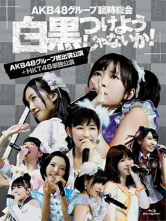 2013年4月25〜28日の4日間にわたって日本武道館で開催されたAKB48グループ"臨時総会"の模様を収録。全グループ出演の最終日に加え、初舞台からわずか1年5ヵ月で武道館に単独で挑んだHKT48のステージを収める。【品番】　AKB-D2200【JAN】　4580303211786【発売日】　2013年09月25日【収録内容】［1］［2］〈AKB48グループ総出演公演 昼の部〉(1)overture(2)RIVER(3)Beginner(4)フライングゲット(5)真夏のSounds good!(6)北川謙二(7)スキ!スキ!スキップ!(8)てっぺんとったんで!(9)チョコの奴隷(10)UZA(11)パレオはエメラルド(12)1!2!3!4!ヨロシク!(13)お願いヴァレンティヌ(14)絶滅黒髪少女(15)HA!(16)言い訳Maybe(17)ファースト・ラビット(18)永遠プレッシャー(19)重力シンパシー(20)AKBフェスティバル(21)ギンガムチェック(22)少女たちよ(23)君のことが好きだから(24)ナギイチ(25)オーマイガー!(26)オキドキ(27)キスだって左利き(28)大声ダイヤモンド(29)Everyday，カチューシャ(30)ヘビーローテーション(31)ポニーテールとシュシュ(32)掌が語ること〈ENCORE〉(33)さよならクロール(34)フライングゲット(35)GIVE ME FIVE!(36)After rain(37)白いシャツ(38)会いたかった［3］［4］〈AKB48グループ総出演公演 夜の部〉(1)overture(2)Jane Doe(3)ギンガムチェック(4)チョコの奴隷(5)北川謙二(6)スキ!スキ!スキップ!(7)真夏のSounds good!(8)嘆きのフィギュア(9)制服が邪魔をする(10)1994年の雷鳴(11)クロス(12)誘惑のガーター(13)お願いヴァレンティヌ(14)走れ!ペンギン(15)純情U-19(16)RIVER(17)UZA(18)雨のピアニスト(19)アイドルなんて呼ばないで(20)アボガドじゃね〜し…(21)重力シンパシー(22)恋を語る詩人になれなくて(23)エンドロール(24)フライングゲット(25)涙の湘南(26)片思いの対角線(27)君のことが好きだから(28)ナギイチ(29)オーマイガー!(30)オキドキ(31)キスだって左利き(32)大声ダイヤモンド(33)Everyday，カチューシャ(34)ヘビーローテーション(35)ポニーテールとシュシュ(36)掌が語ること〈ENCORE〉(37)バラの果実(38)さよならクロール(39)少女たちよ(40)ファースト・ラビット(41)AKBフェスティバル［5］［6］〈HKT48単独公演〉(1)overture(HKT48 ver.)(2)君のことが好きやけん(3)お願いヴァレンティヌ(4)HKT48(5)渚のCHERRY(6)となりのバナナ(7)逆転王子様(8)狼とプライド(9)残念少女(10)炎上路線(11)Blue rose(12)制服のバンビ(13)わがままコレクション(14)今がイチバン(15)片思いの唐揚げ(16)キレイゴトでもいいじゃないか?(17)タンスのゲン(18)ロックだよ，人生は…(19)10年桜(20)マジスカロックンロール(21)RIVER(22)メロスの道(23)回遊魚のキャパシティ(24)言い訳Maybe(25)AKB48グループ・乃木坂46メドレー:BINGO!〜僕の太陽〜1!2!3!4!ヨロシク!〜オキドキ〜絶滅黒髪少女〜制服が邪魔をする〜制服のマネキン〜オーマイガー!〜おいでシャンプー〜オーマイガー!〜アイシテラブル!〜バンザイVenus〜パレオはエメラルド〜青春のラップタイム〜ポニーテールとシュシュ〜北川謙二(26)初恋バタフライ〈ENCORE〉(27)大声ダイヤモンド(28)掌が語ること(29)ひこうき雲(30)スキ!スキ!スキップ［7］メイキング(他形態共通メイキング&HKT48ver.メイキング)【関連キーワード】AKB48|SKE48|NMB48|HKT48|エーケービー・フォーティエイト|エスケーイー・フォーティエイト|エヌエムビー・フォーティエイト|エイチケーティー・フォーティエイト|AKB48・グループ・リンジ・ソウカイ・シロクロ・ツケヨウジャナイカ・AKB48・グループ・ソウシュツエン・コウエン・プラス・HKT48・タンドク・コウエン|オーヴァーチュア|リヴァー|ビギナー|フライング・ゲット|マナツノ・サウンズ・グッド|キタガワ・ケンジ|スキ・スキ・スキップ|テッペン・トッタンデ|チョコノ・ドレイ|ウザ|パレオハ・エメラルド|1・2・3・4・ヨロシク|オネガイ・ヴァレンティヌ|ゼツメツ・クロカミ・ショウジョ|ハ|イイワケ・メイビー|ファースト・ラビット|エイエン・プレッシャー|ジュウリョク・シンパシー|AKB・フェスティバル|ギンガムチェック|ショウジョタチヨ|キミノ・コトガ・スキダカラ|ナギイチ|オーマイガー|オキドキ|キスダッテ・ヒダリキキ|オオゴエ・ダイヤモンド|エヴリデイ・カチューシャ|ヘビー・ローテーション|ポニーテールト・シュシュ|テノヒラガ・カタルコト|サヨナラ・クロール|フライング・ゲット|ギヴ・ミー・ファイヴ|アフター・レイン|シロイ・シャツ|アイタカッタ|オーヴァーチュア|ジェーン・ドー|ギンガムチェック|チョコノ・ドレイ|キタガワ・ケンジ|スキ・スキ・スキップ|マナツノ・サウンズ・グッド|ナゲキノ・フィギュア|セイフクガ・ジャマヲ・スル|1994ネンノ・ライメイ|クロス|ユウワクノ・ガーター|オネガイ・ヴァレンティヌ|ハシレ・ペンギン|ジュンジョウ・U・19|リヴァー|ウザ|アメノ・ピアニスト|アイドルナンテ・ヨバナイデ|アボガドジャ・ネーシ|ジュウリョク・シンパシー|コイヲ・カタル・シジンニ・ナレナクテ|エンドロール|フライング・ゲット|ナミダノ・ショウナン|カタオモイノ・タイカクセン|キミノ・コトガ・スキダカラ|ナギイチ|オーマイガー|オキドキ|キスダッテ・ヒダリキキ|オオゴエ・ダイヤモンド|エヴリデイ・カチューシャ|ヘビー・ローテーション|ポニーテールト・シュシュ|テノヒラガ・カタルコト|バラノ・カジツ|サヨナラ・クロール|ショウジョタチヨ|ファースト・ラビット|AKB・フェスティバル|オーヴァーチュア|キミノ・コトガ・スキヤケン|オネガイ・ヴァレンティヌ|HKT48|ナギサノ・チェリー|トナリノ・バナナ|ギャクテン・オウジサマ|オオカミト・プライド|ザンネン・ショウジョ|エンジョウ・ロセン|ブルー・ローズ|セイフクノ・バンビ|ワガママ・コレクション|イマガ・イチバン|カタオモイノ・カラアゲ|キレイゴトデモ・イイジャナイカ|タンスノ・ゲン|ロックダヨ・ジンセイハ|10ネンザクラ|マジスカ・ロックンロール|リヴァー|メロスノ・ミチ|カイユウギョノ・キャパシティ|イイワケ・メイビー|AKB48・グループ・ノギザカ46・メドレー・ビンゴ・ボクノ・タイヨウ・1・2・3・4・ヨロシク・オキドキ・ゼツメツ・クロカミ・ショウジョ・セイフクガ・ジャマヲ・スル・セイフクノ・マネキン・オーマイガー・オイデ・シャンプー・オーマイガー・アイシテラブル・バンザイ・ヴィーナスパレオハ・エメラルド・セイシュンノ・ラップタイム・ポニーテールト・シュシュ・キタガワ・ケンジ|ハツコイ・バタフライ|オオゴエ・ダイヤモンド|テノヒラガ・カタルコト|ヒコウキグモ|スキ・スキ・スキップ|メイキング|メイキング