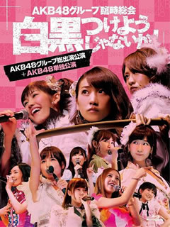 2013年4月25〜28日の4日間にわたって日本武道館で開催されたAKB48グループ"臨時総会"の模様を収録。全グループ出演の最終日に加え、5年半ぶりとなる単独コンサートで圧巻の力を見せつけたAKB48のステージを収める。【品番】　AKB-D2201【JAN】　4580303211793【発売日】　2013年09月25日【収録内容】［1］［2］〈AKB48グループ総出演公演 昼の部〉(1)overture(2)RIVER(3)Beginner(4)フライングゲット(5)真夏のSounds good!(6)北川謙二(7)スキ!スキ!スキップ!(8)てっぺんとったんで!(9)チョコの奴隷(10)UZA(11)パレオはエメラルド(12)1!2!3!4!ヨロシク!(13)お願いヴァレンティヌ(14)絶滅黒髪少女(15)HA!(16)言い訳Maybe(17)ファースト・ラビット(18)永遠プレッシャー(19)重力シンパシー(20)AKBフェスティバル(21)ギンガムチェック(22)少女たちよ(23)君のことが好きだから(24)ナギイチ(25)オーマイガー!(26)オキドキ(27)キスだって左利き(28)大声ダイヤモンド(29)Everyday，カチューシャ(30)ヘビーローテーション(31)ポニーテールとシュシュ(32)掌が語ること〈ENCORE〉(33)さよならクロール(34)フライングゲット(35)GIVE ME FIVE!(36)After rain(37)白いシャツ(38)会いたかった［3］［4］〈AKB48グループ総出演公演 夜の部〉(1)overture(2)Jane Doe(3)ギンガムチェック(4)チョコの奴隷(5)北川謙二(6)スキ!スキ!スキップ!(7)真夏のSounds good!(8)嘆きのフィギュア(9)制服が邪魔をする(10)1994年の雷鳴(11)クロス(12)誘惑のガーター(13)お願いヴァレンティヌ(14)走れ!ペンギン(15)純情U-19(16)RIVER(17)UZA(18)雨のピアニスト(19)アイドルなんて呼ばないで(20)アボガドじゃね〜し…(21)重力シンパシー(22)恋を語る詩人になれなくて(23)エンドロール(24)フライングゲット(25)涙の湘南(26)片思いの対角線(27)君のことが好きだから(28)ナギイチ(29)オーマイガー!(30)オキドキ(31)キスだって左利き(32)大声ダイヤモンド(33)Everyday，カチューシャ(34)ヘビーローテーション(35)ポニーテールとシュシュ(36)掌が語ること〈ENCORE〉(37)バラの果実(38)さよならクロール［5］［6］〈AKB48単独公演〉(1)overture(2)AKB参上!(3)AKBフェスティバル(4)AKB48(5)Pioneer(6)転がる石になれ(7)チームB推し(8)Everyday，カチューシャ(9)ポニーテールとシュシュ(10)キャンディー(11)プラスティックの唇(12)口移しのチョコレート(13)ゼロサム太陽(14)Beginner(15)愛しさのアクセル(16)パジャマドライブ(17)そこで犬のうんち踏んじゃうかね?(18)君のことが好きだから(19)私たちのReason(20)泣きながら微笑んで(21)ツンデレ!(22)ハート型ウイルス(23)Only today(24)言い訳Maybe(25)初日(26)夕陽マリー(27)Ruby(28)永遠プレッシャー(29)Sugar Rush(30)夕陽を見ているか?(31)GIVE ME FIVE!(32)大声ダイヤモンド(33)UZA(34)RIVER(35)真夏のSounds good!(36)フライングゲット(37)ギンガムチェック(38)掌が語ること〈ENCORE〉(39)まさか〜Mine(40)Enjoy your life!(41)草原の奇跡(42)After rain(43)少女たちよ(44)ファースト・ラビット(45)So long!(46)ヘビーローテーション［7］メイキング(他形態共通メイキング&AKB48ver.メイキング)【関連キーワード】AKB48|SKE48|NMB48|HKT48|エーケービー・フォーティエイト|エスケーイー・フォーティエイト|エヌエムビー・フォーティエイト|エイチケーティー・フォーティエイト|AKB48・グループ・リンジ・ソウカイ・シロクロ・ツケヨウジャナイカ・AKB48・グループ・ソウシュツエン・コウエン・プラス・AKB48・タンドク・コウエン|オーヴァーチュア|リヴァー|ビギナー|フライング・ゲット|マナツノ・サウンズ・グッド|キタガワ・ケンジ|スキ・スキ・スキップ|テッペン・トッタンデ|チョコノ・ドレイ|ウザ|パレオハ・エメラルド|1・2・3・4・ヨロシク|オネガイ・ヴァレンティヌ|ゼツメツ・クロカミ・ショウジョ|ハ|イイワケ・メイビー|ファースト・ラビット|エイエン・プレッシャー|ジュウリョク・シンパシー|AKB・フェスティバル|ギンガムチェック|ショウジョタチヨ|キミノ・コトガ・スキダカラ|ナギイチ|オーマイガー|オキドキ|キスダッテ・ヒダリキキ|オオゴエ・ダイヤモンド|エヴリデイ・カチューシャ|ヘビー・ローテーション|ポニーテールト・シュシュ|テノヒラガ・カタルコト|サヨナラ・クロール|フライング・ゲット|ギヴ・ミー・ファイヴ|アフター・レイン|シロイ・シャツ|アイタカッタ|オーヴァーチュア|ジェーン・ドー|ギンガムチェック|チョコノ・ドレイ|キタガワ・ケンジ|スキ・スキ・スキップ|マナツノ・サウンズ・グッド|ナゲキノ・フィギュア|セイフクガ・ジャマヲ・スル|1994ネンノ・ライメイ|クロス|ユウワクノ・ガーター|オネガイ・ヴァレンティヌ|ハシレ・ペンギン|ジュンジョウ・U・19|リヴァー|ウザ|アメノ・ピアニスト|アイドルナンテ・ヨバナイデ|アボガドジャ・ネーシ|ジュウリョク・シンパシー|コイヲ・カタル・シジンニ・ナレナクテ|エンドロール|フライング・ゲット|ナミダノ・ショウナン|カタオモイノ・タイカクセン|キミノ・コトガ・スキダカラ|ナギイチ|オーマイガー|オキドキ|キスダッテ・ヒダリキキ|オオゴエ・ダイヤモンド|エヴリデイ・カチューシャ|ヘビー・ローテーション|ポニーテールト・シュシュ|テノヒラガ・カタルコト|バラノ・カジツ|サヨナラ・クロール|オーヴァーチュア|AKB・サンジョウ|AKB・フェスティバル|AKB・48|パイオニア|コロガル・イシニ・ナレ|チーム・B・オシ|エヴリデイ・カチューシャ|ポニーテールト・シュシュ|キャンディー|プラスティックノ・クチビル|クチウツシノ・チョコレート|ゼロサム・タイヨウ|ビギナー|イトシサノ・アクセル|パジャマ・ドライブ|ソコデ・イヌノ・ウンチ・フンジャウカネ|キミノ・コトガ・スキダカラ|ワタシタチノ・リーズン|ナキナガラ・ホホエンデ|ツンデレ|ハートガタ・ウイルス|オンリー・トゥデイ|イイワケ・メイビー|ショニチ|ユウヒ・マリー|ルビー|エイエン・プレッシャー|シュガー・ラッシュ|ユウヒヲ・ミテイルカ|ギヴ・ミー・ファイヴ|オオゴエ・ダイヤモンド|ウザ|リヴァー|マナツノ・サウンズ・グッド|フライング・ゲット|ギンガムチェック|テノヒラガ・カタルコト|マサカ・マイン|エンジョイ・ユア・ライフ|ソウゲンノ・キセキ|アフター・レイン|ショウジョタチヨ|ファースト・ラビット|ソー・ロング|ヘビー・ローテーション|メイキング|メイキング