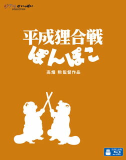 平成狸合戦ぽんぽこ DVD・Blu-ray 【国内盤ブルーレイ】平成狸合戦ぽんぽこ