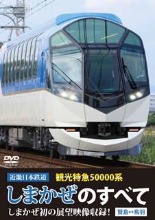 【国内盤DVD】【新品】近畿日本鉄道 観光特急50000系 しまかぜのすべて しまかぜ初の展望映像収録!賢島⇔鳥羽