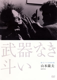 【国内盤DVD】【新品】武器なき斗い