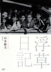 【国内盤DVD】浮草日記