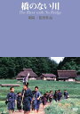 【国内盤DVD】【新品】橋のない川