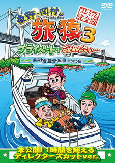 楽天あめりかん・ぱい【国内盤DVD】東野・岡村の旅猿3 プライベートでごめんなさい…瀬戸内海・島巡りの旅 ハラハラ編 プレミアム完全版