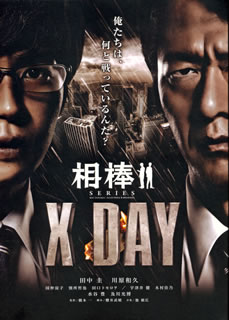 【国内盤DVD】【新品】相棒シリーズ X DAY 2枚組