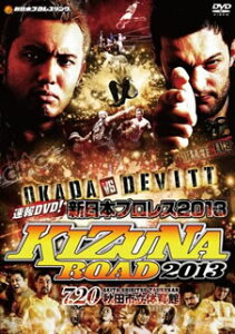 【国内盤DVD】速報DVD!新日本プロレス2013 KIZUNA ROAD 2013 7.20秋田市立体育館