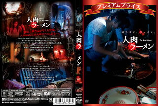 【国内盤DVD】【新品】プレミアムプライス 人肉ラーメン