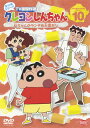 【国内盤DVD】【新品】クレヨンしんちゃん TV版傑作選 第10期シリーズ10 父ちゃんのランチは大変だゾ