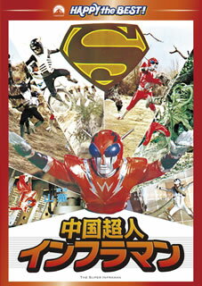 【国内盤DVD】中国超人インフラマン